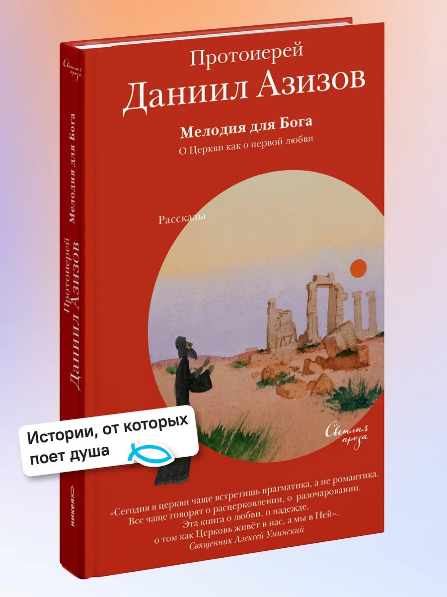 Мелодия для Бога. О Церкви как о первой любви