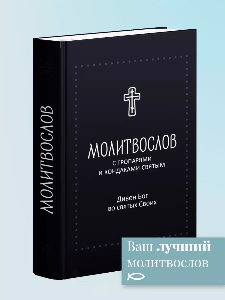 Молитвослов "Дивен Бог во святых Своих" с тропарями и кондаками святым, серебряная серия