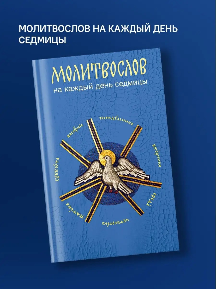 Молитвослов на каждый день седмицы (Никейский Свод)