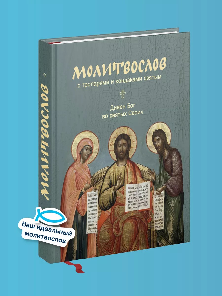 Молитвослов с тропарями и кондаками святым. Дивен Бог во святых Своих