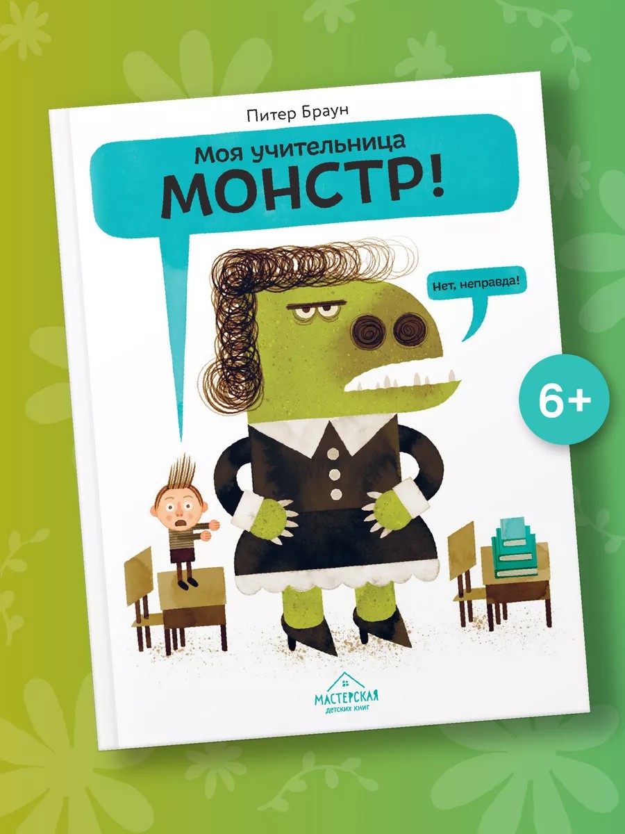 Моя учительница — монстр! Нет, неправда!