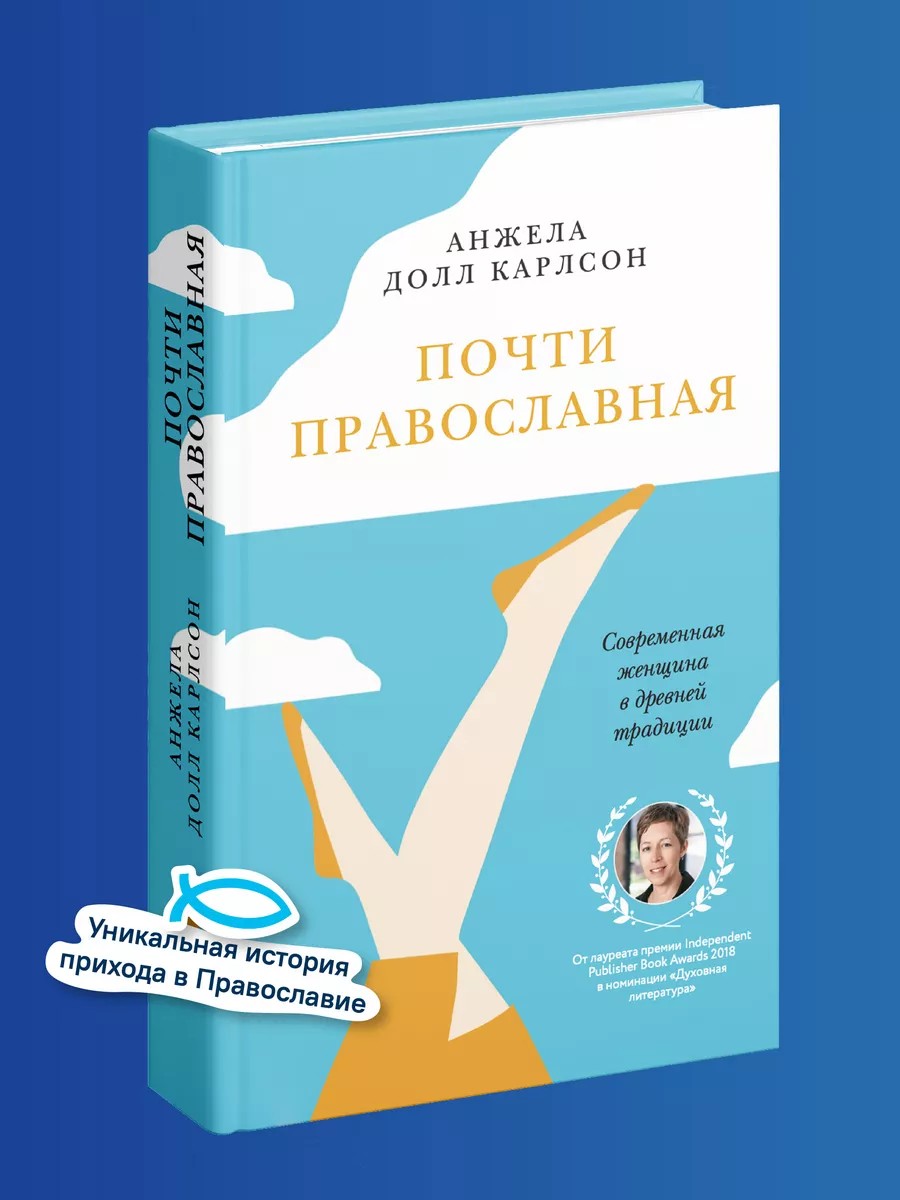 Почти православная. Современная женщина в древней традиции