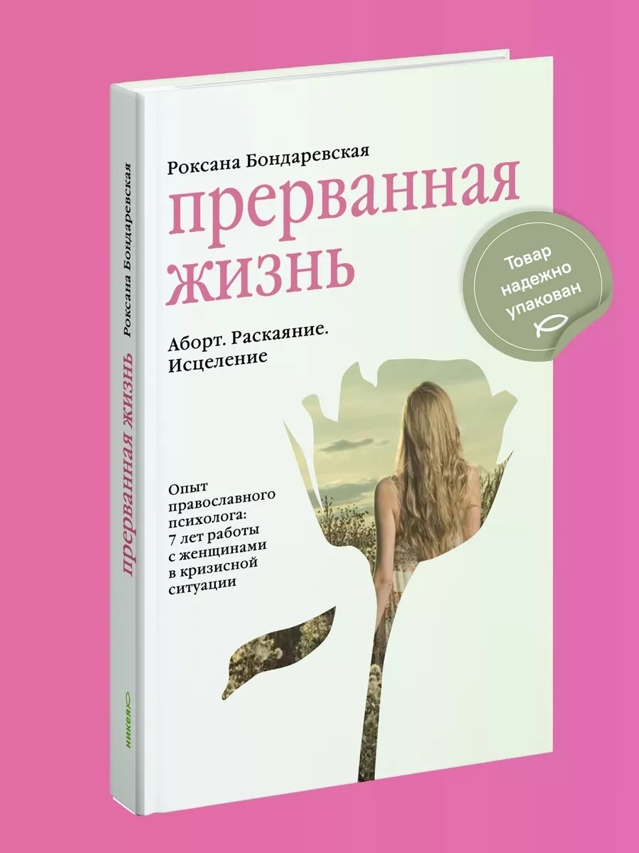Прерванная жизнь. Аборт. Раскаяние. Исцеление.
