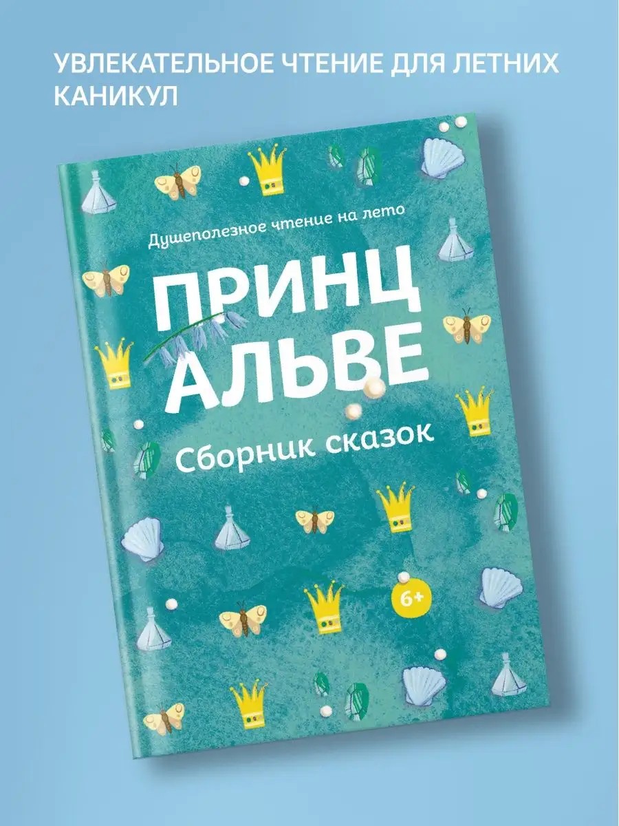 Принц Альве. Сборник сказок. Душеполезное чтение на лето.