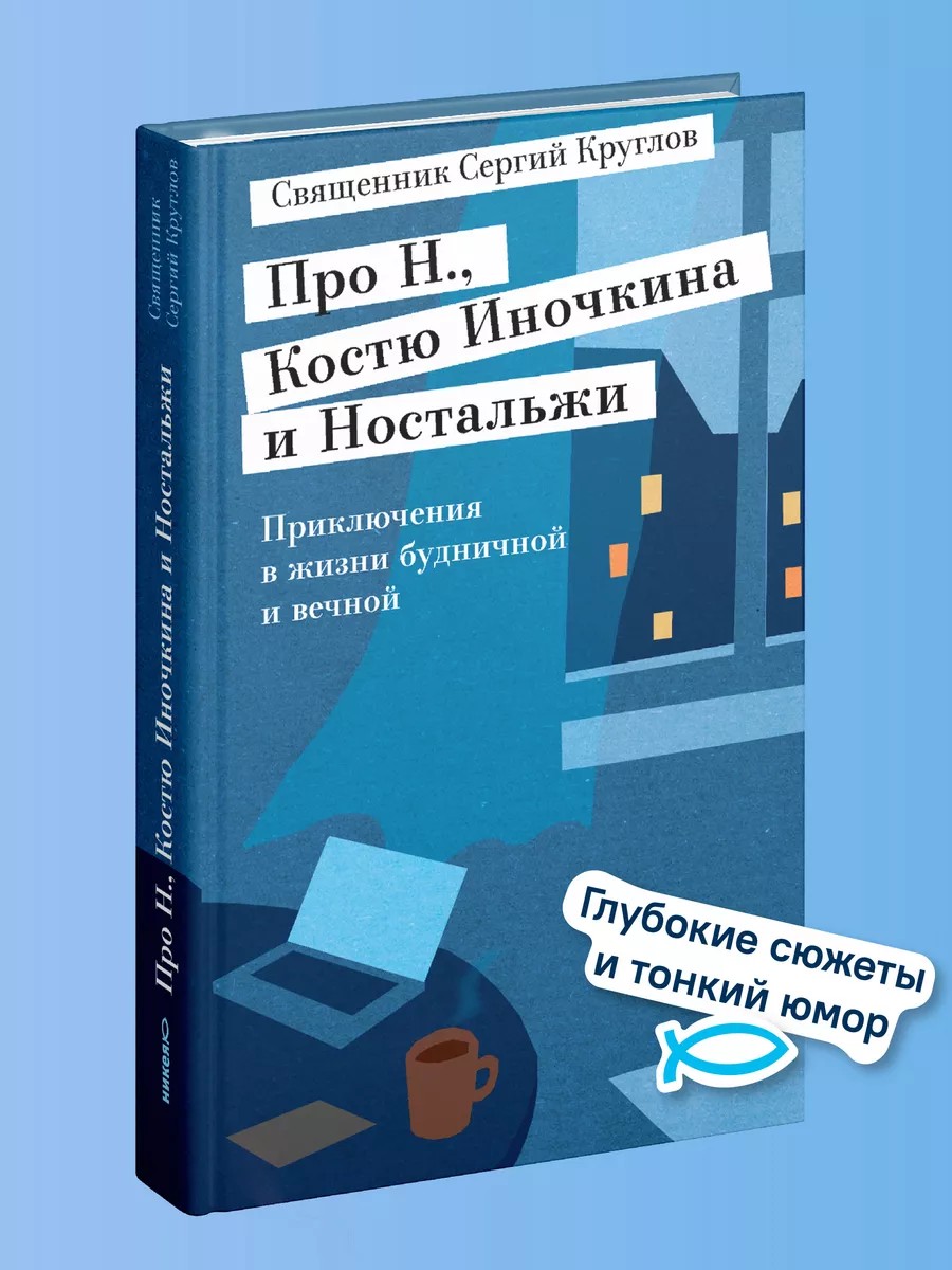Про Н., Костю Иночкина и Ностальжи. Приключения в жизни будничной и вечной