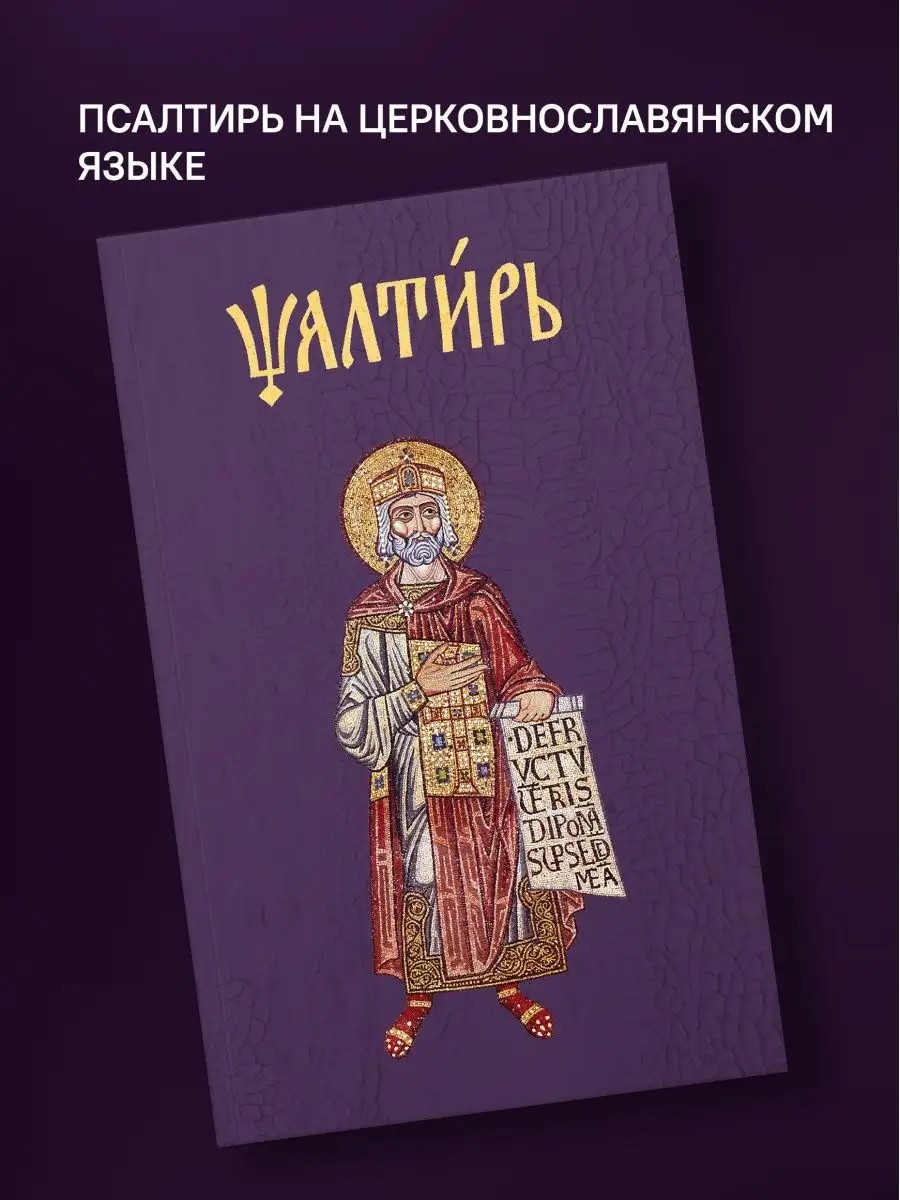 Псалтирь на церковнославянском (Никейский Свод)