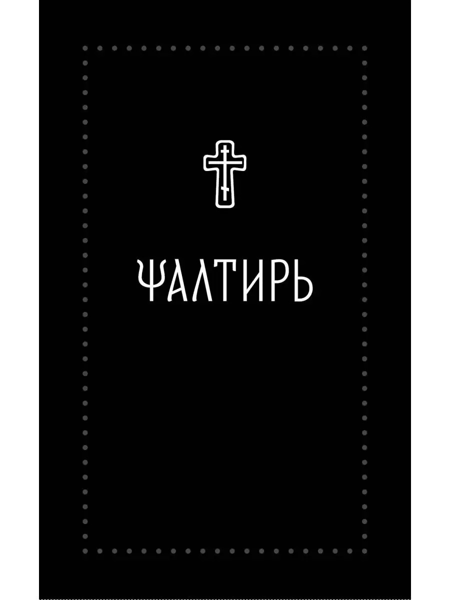 Псалтирь на церковнославянском (Серебряная серия)