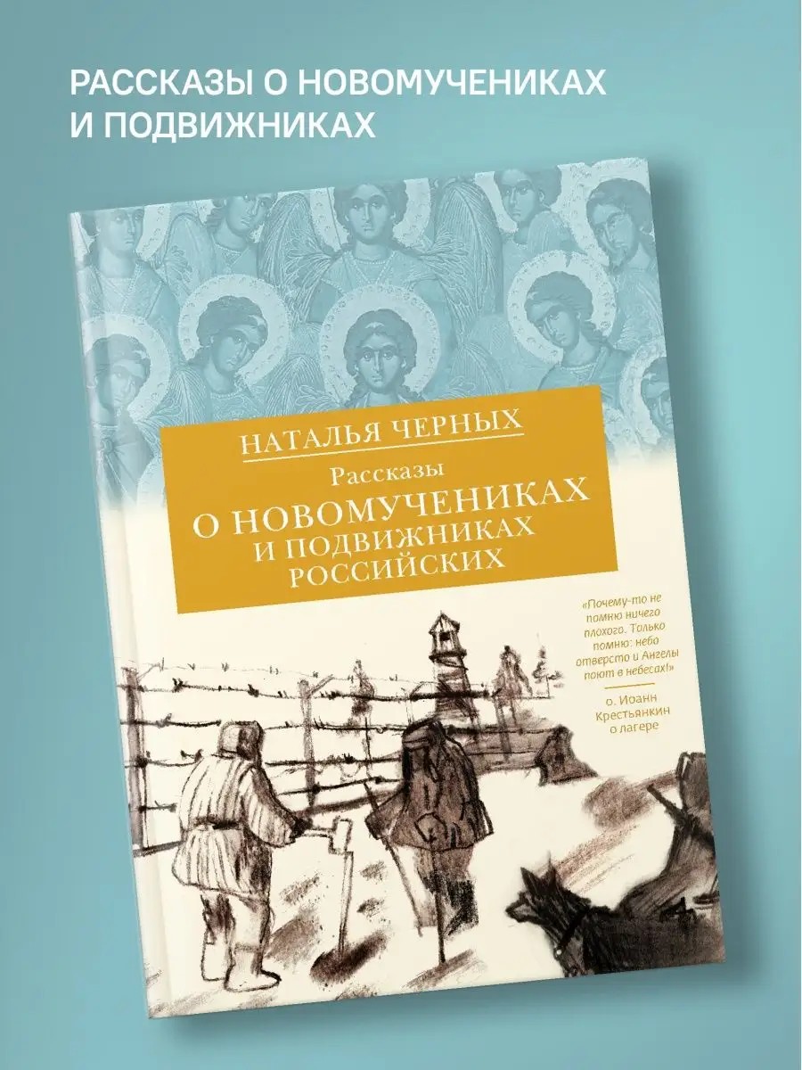 Рассказы о новомучениках и подвижниках Российских