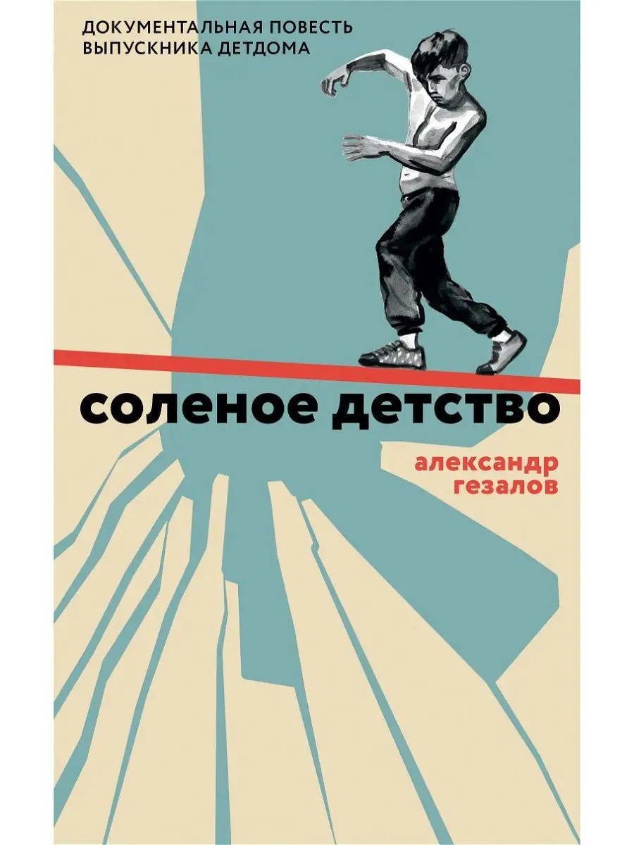 Соленое детство. Документальная повесть выпускника детдома