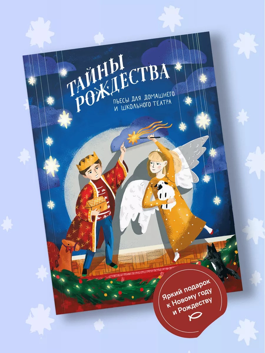 Тайны Рождества. Пьесы для домашнего и школьного театра