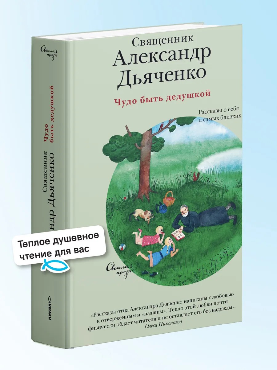Чудо быть дедушкой. Рассказы о себе и самых близких