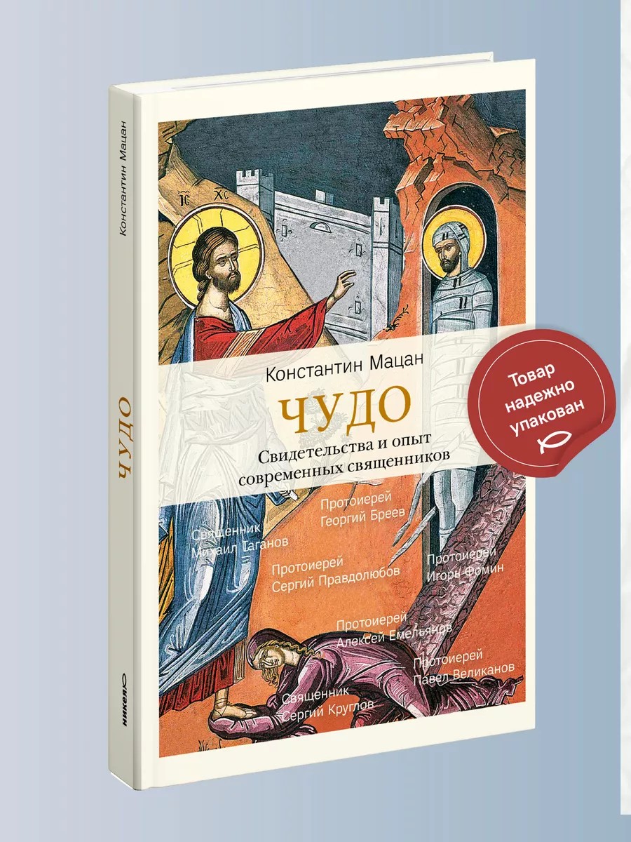 Чудо. Свидетельства и опыт современных священников.