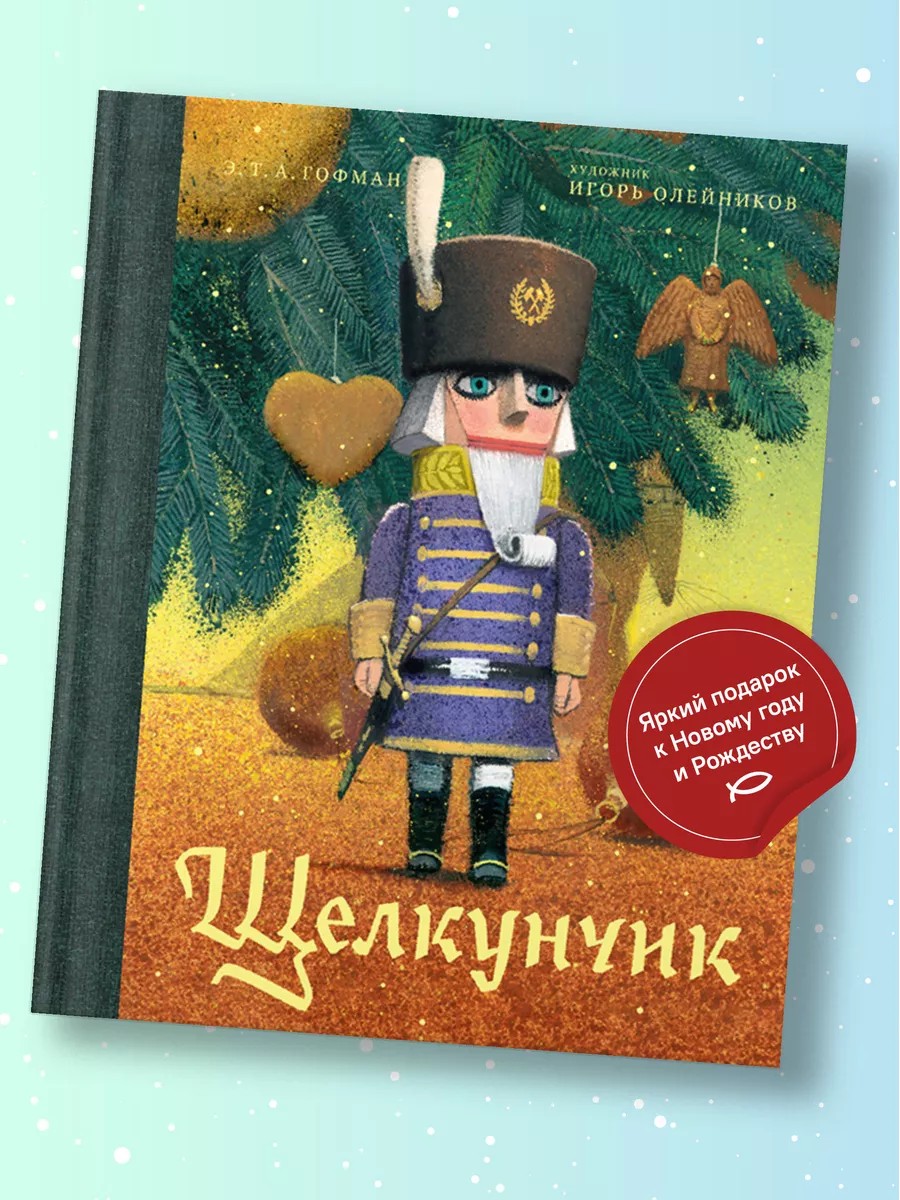 Щелкунчик и мышиный король