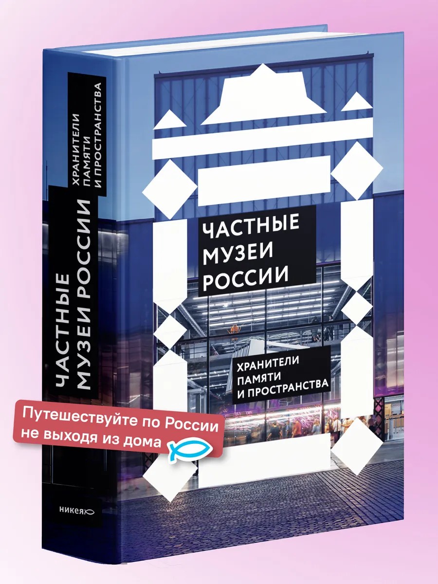 Частные музеи России. Хранители памяти и пространства
