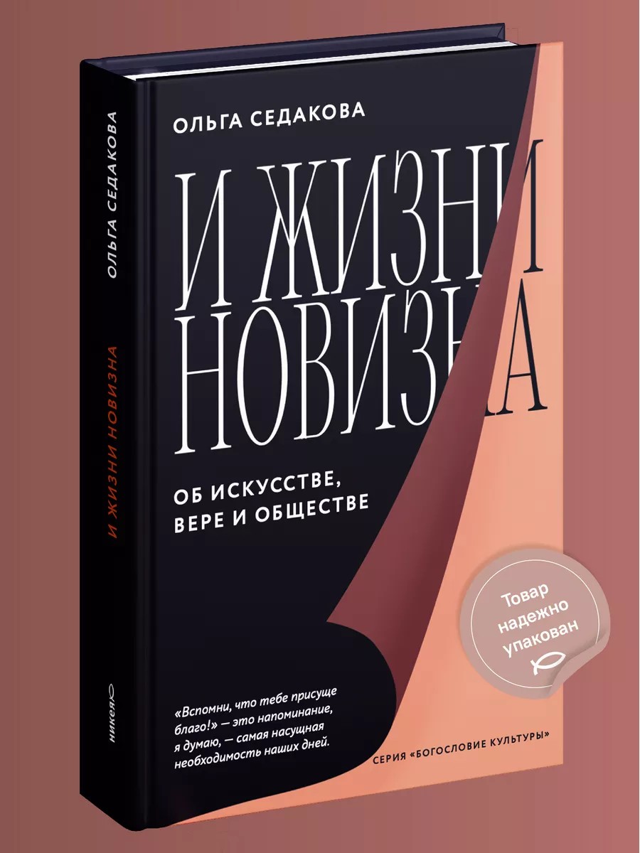И жизни новизна. Об искусстве, вере и обществе