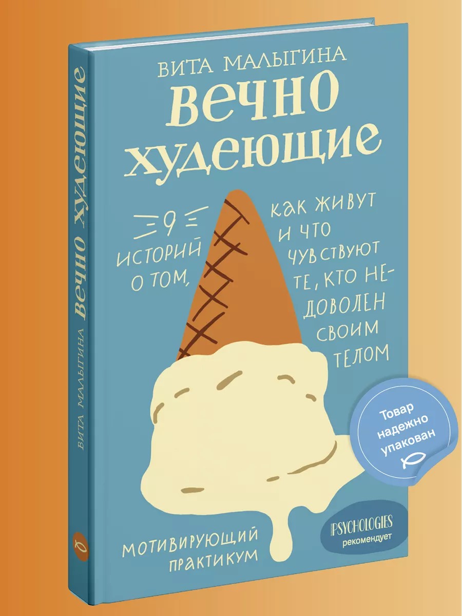 Вечно худеющие. 9 историй о том, как живут и что чувствуют те, кто недоволен своим телом