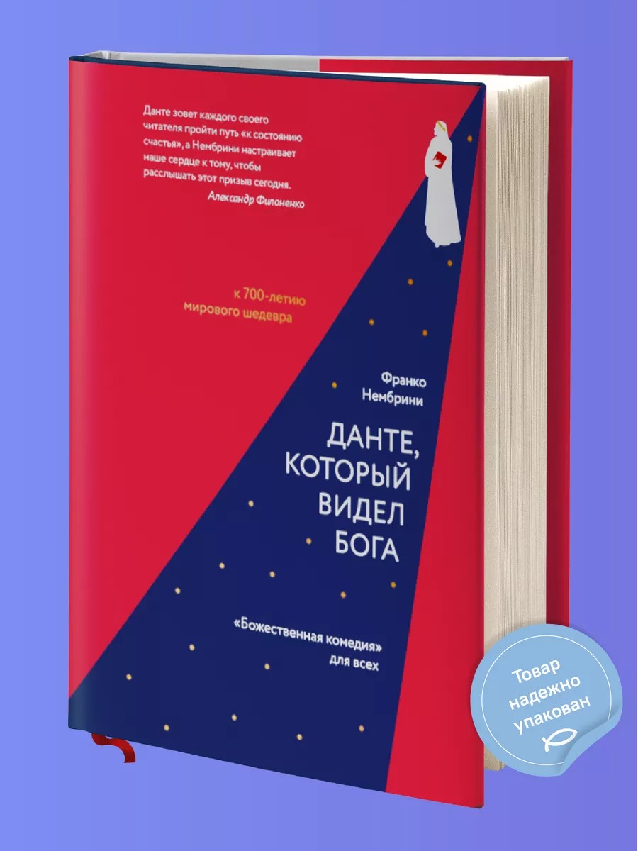 Данте, который видел Бога: «Божественная комедия» для всех