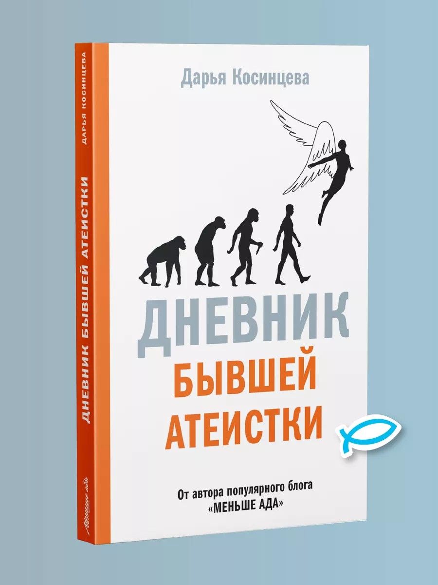 Дневник бывшей атеистки