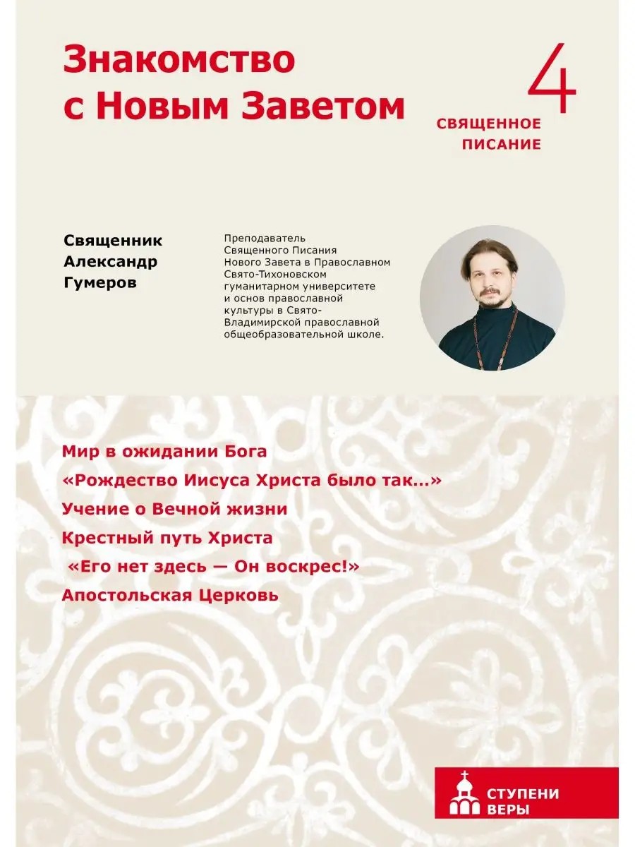 Знакомство с Новым Заветом. Четвертая ступень: Священное Писание