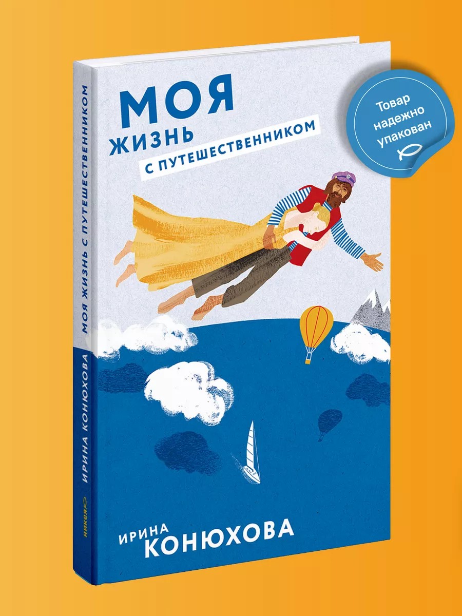 Моя жизнь с путешественником