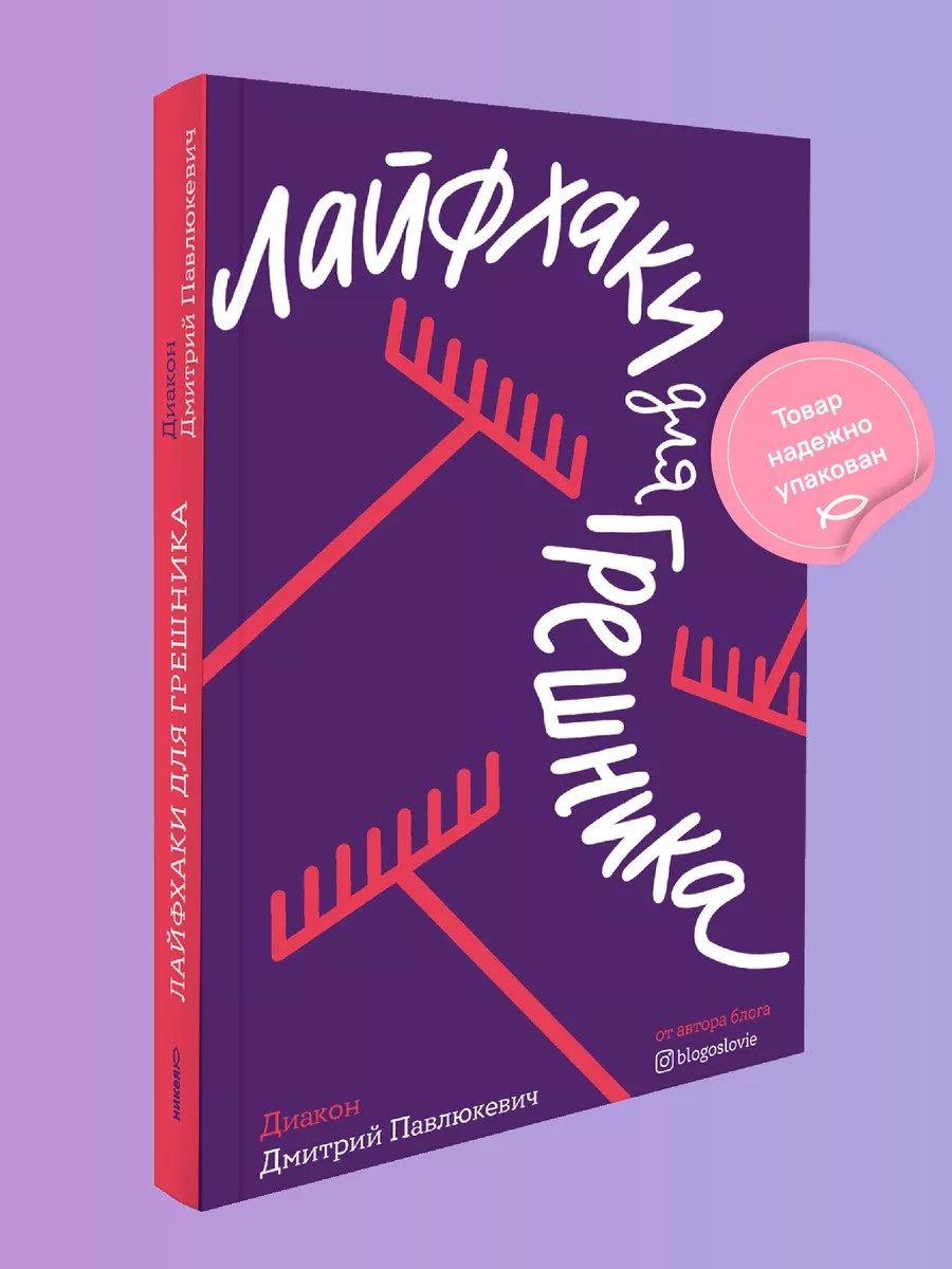 Лайфхаки для грешника