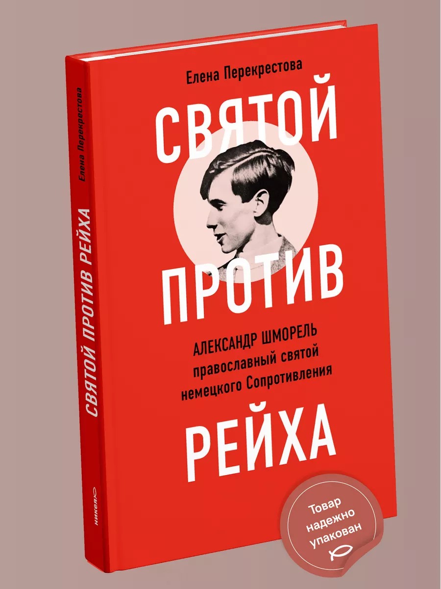Святой против рейха. Александр Шморель — православный святой немецкого Сопротивления