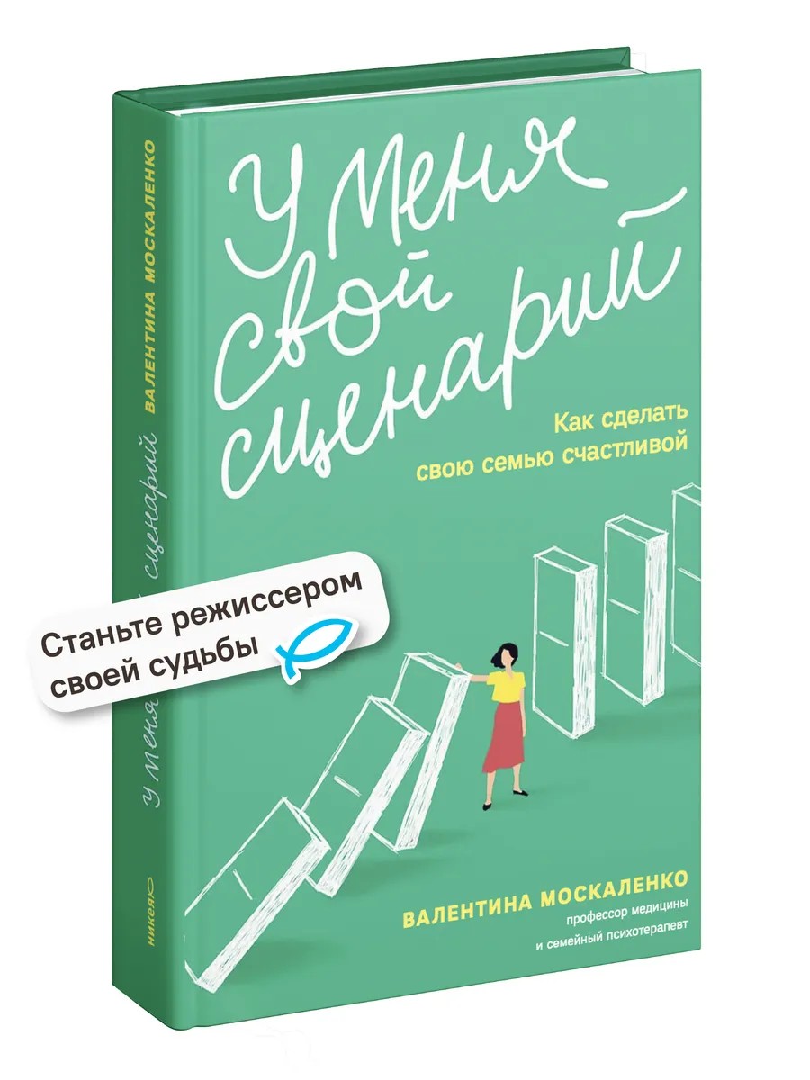 У меня свой сценарий. Как сделать свою семью счастливой