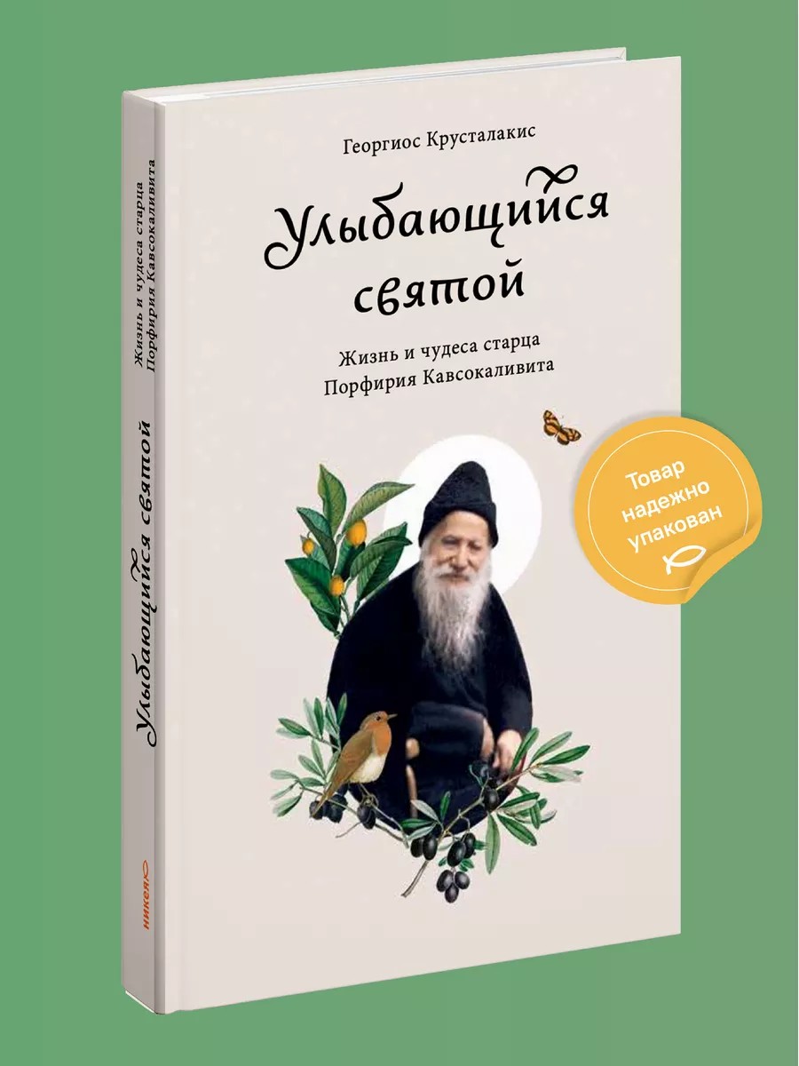 Улыбающийся святой. Жизнь и чудеса старца Порфирия Кавсокаливита