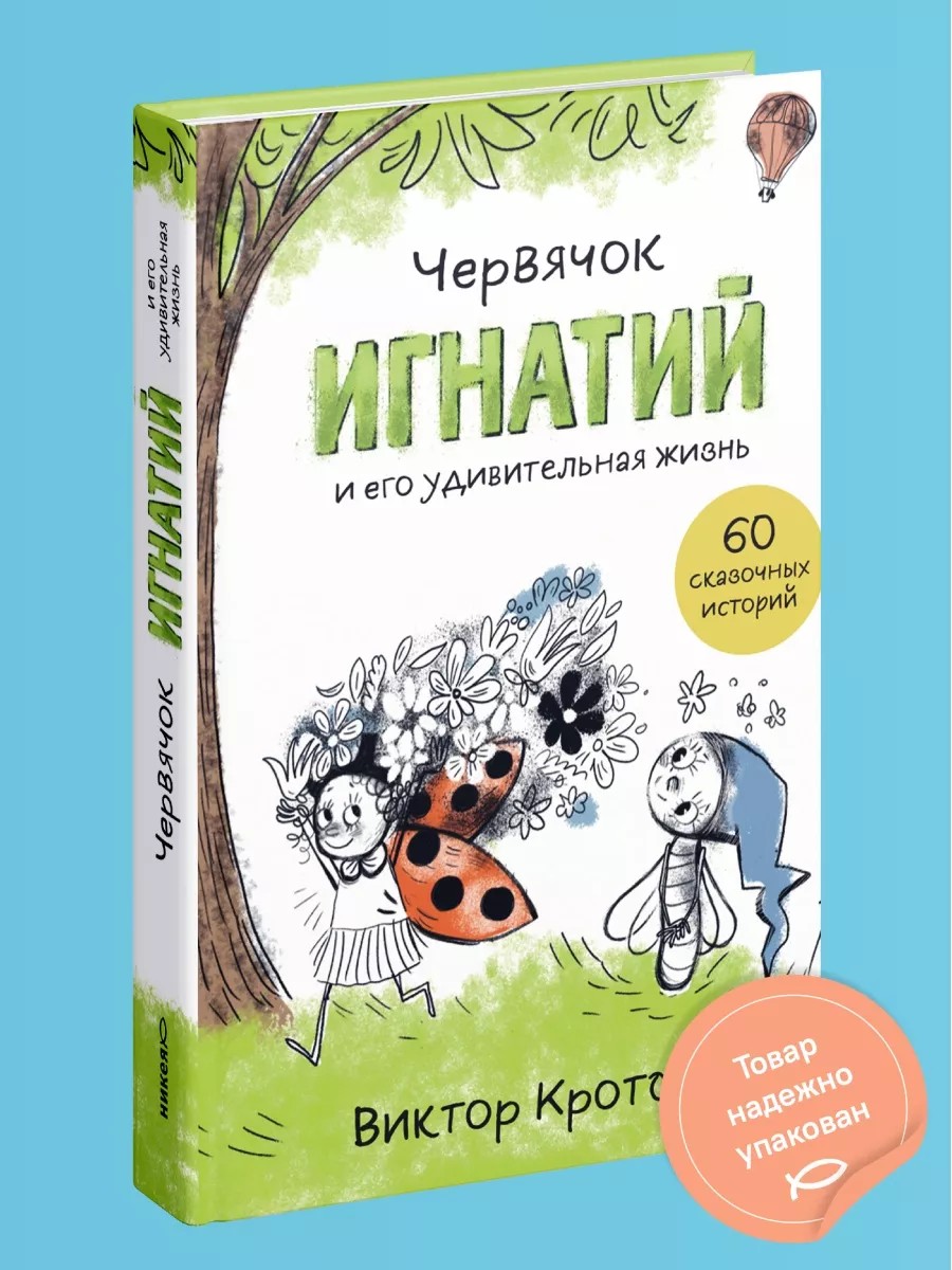 Червячок Игнатий и его удивительная жизнь. 60 сказочных историй