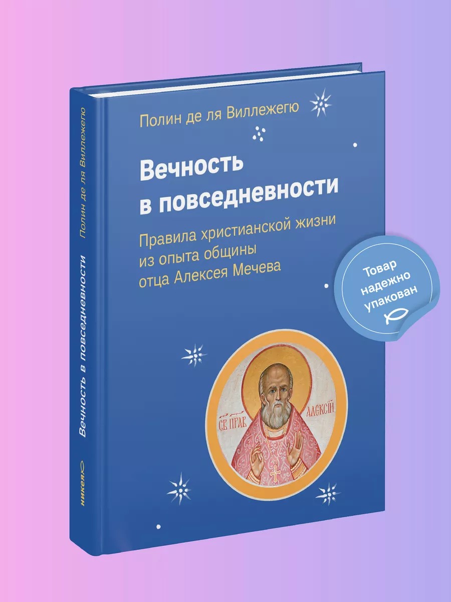 Вечность в повседневности. Правила христианской жизни из опыта общины отца Алексея Мечева