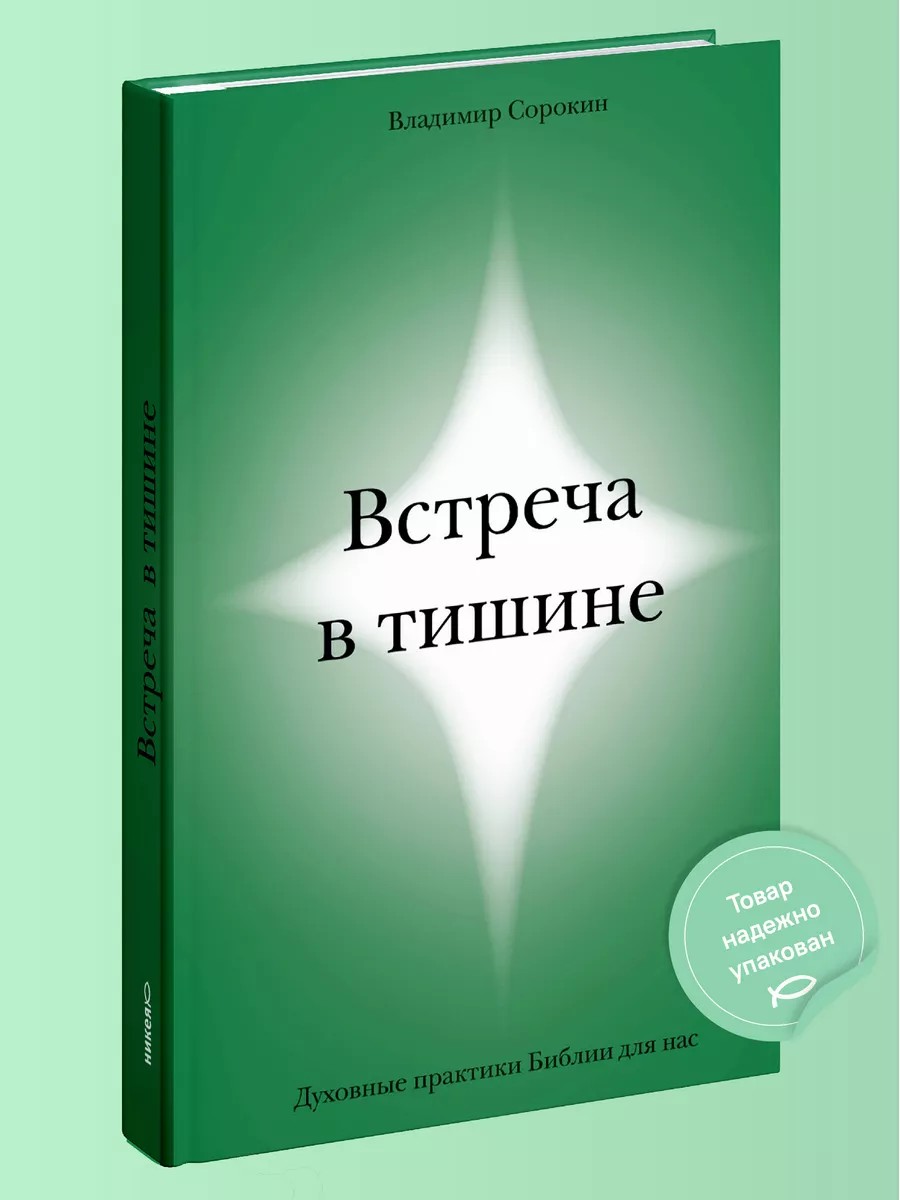 Встреча в тишине. Духовные практики Библии для нас
