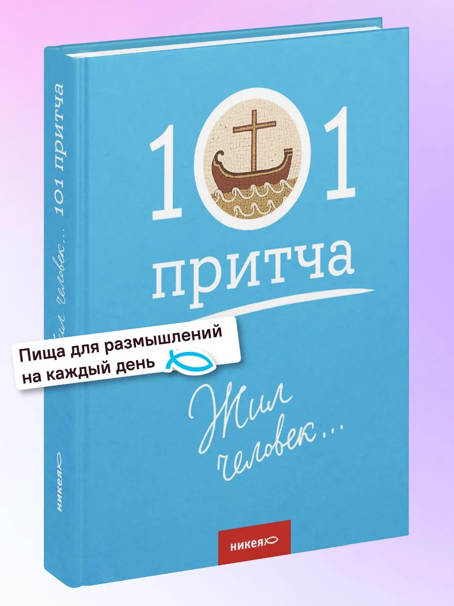 Жил человек… Сборник христианских притч и сказаний