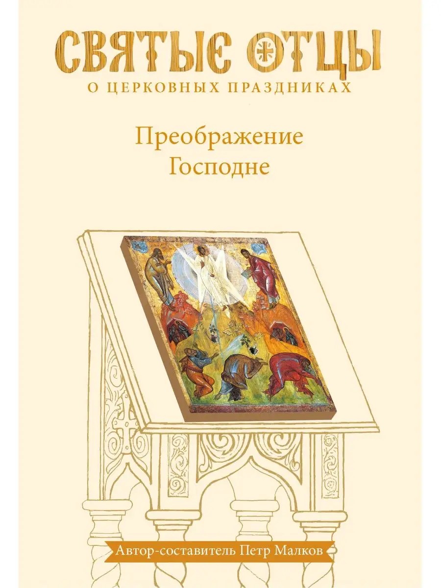 Преображение Господне. Антология святоотеческих проповедей. Второе издание