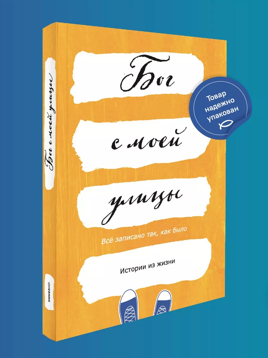 Бог с моей улицы. Истории из жизни: Все написано так, как было