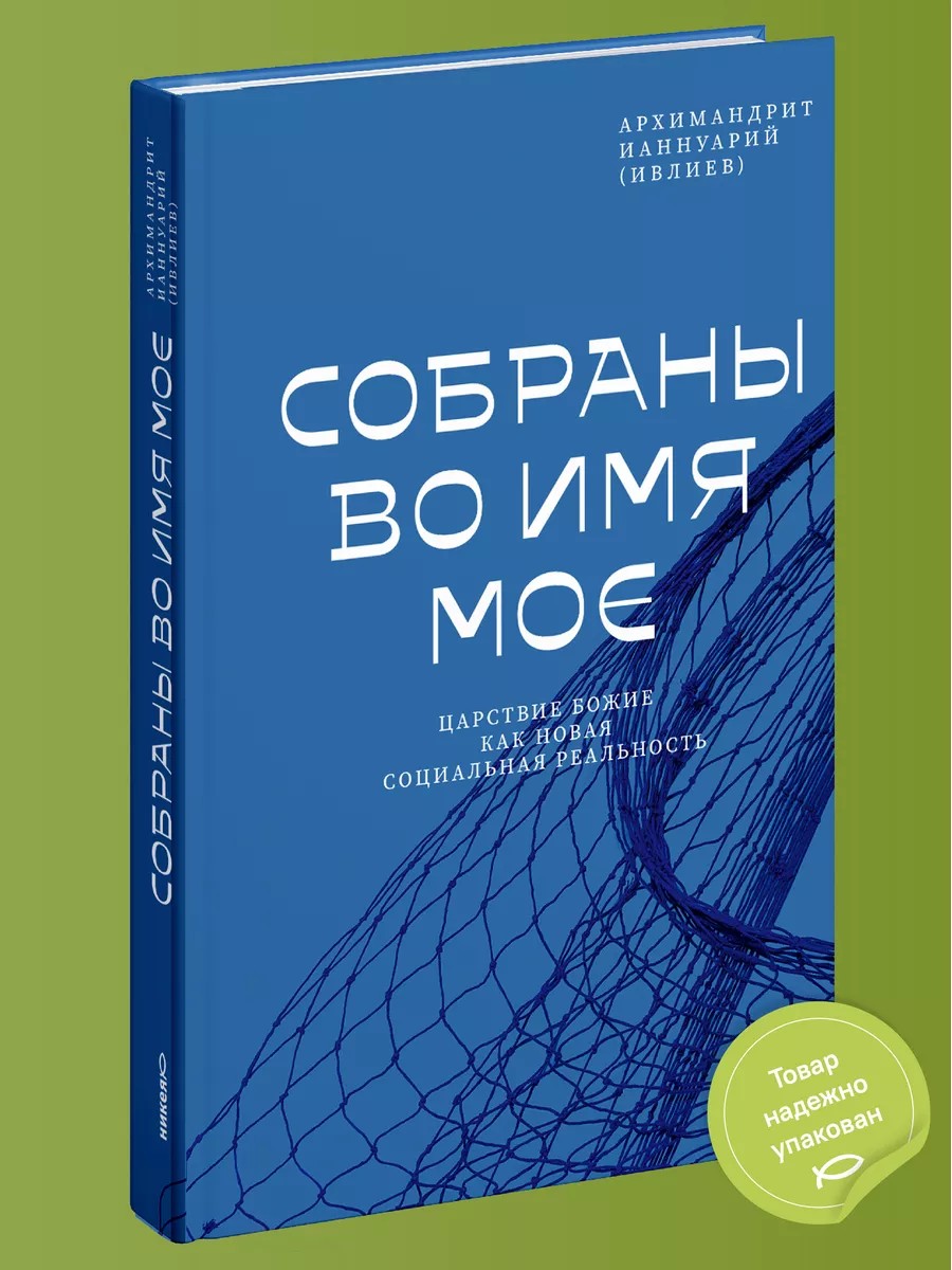 Собраны во Имя Мое. Царствие Божие как новая социальная реальность