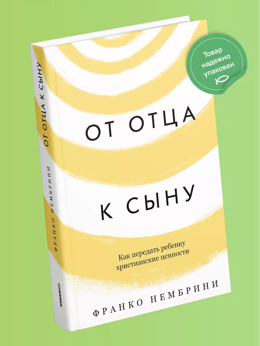 От отца к сыну. Как передать ребенку христианские ценности