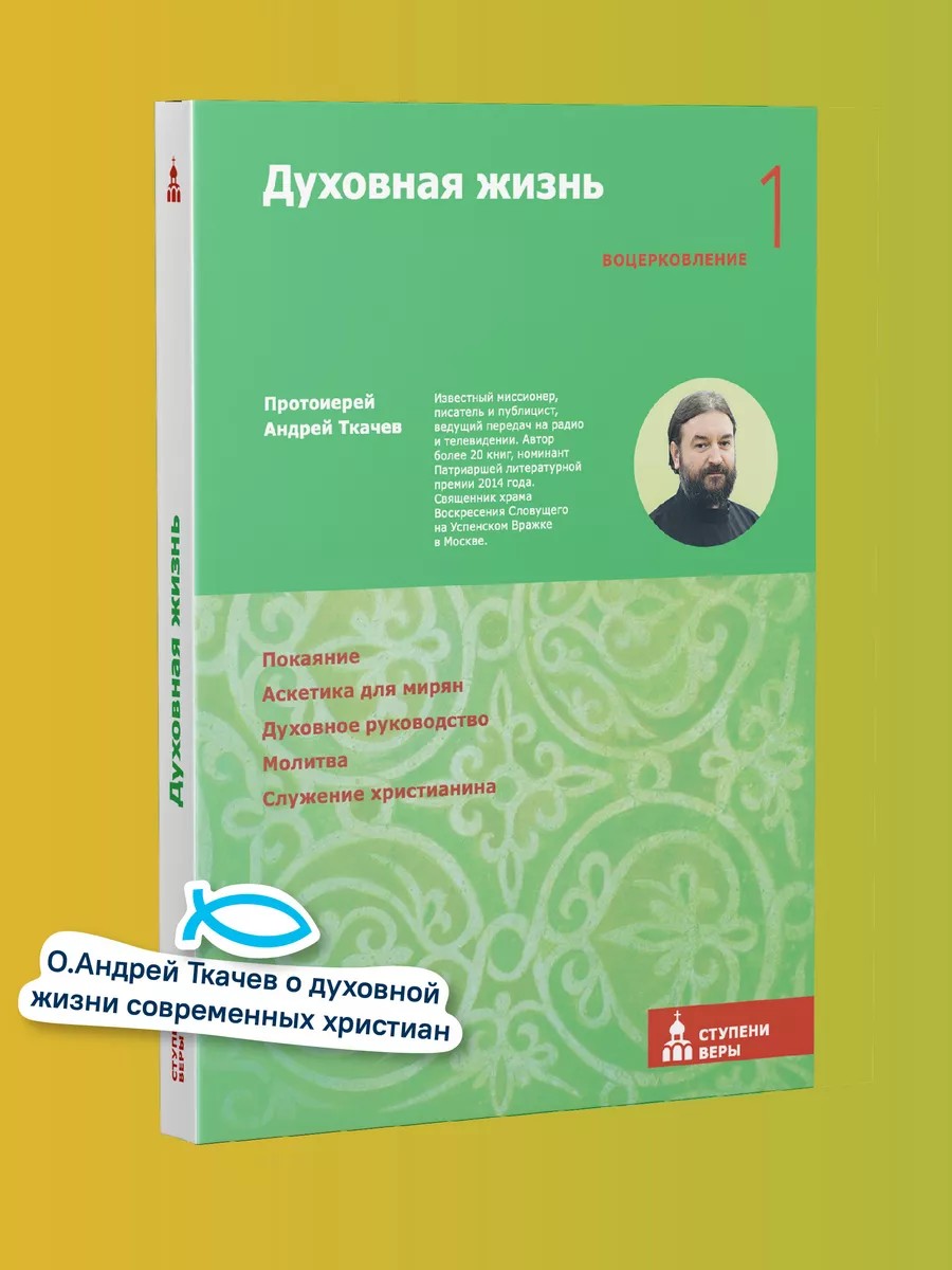 Духовная жизнь. Первая ступень: Воцерковление