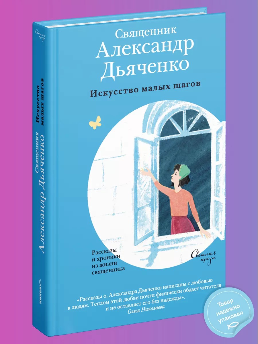 Искусство малых шагов. Рассказы и хроники из жизни священника