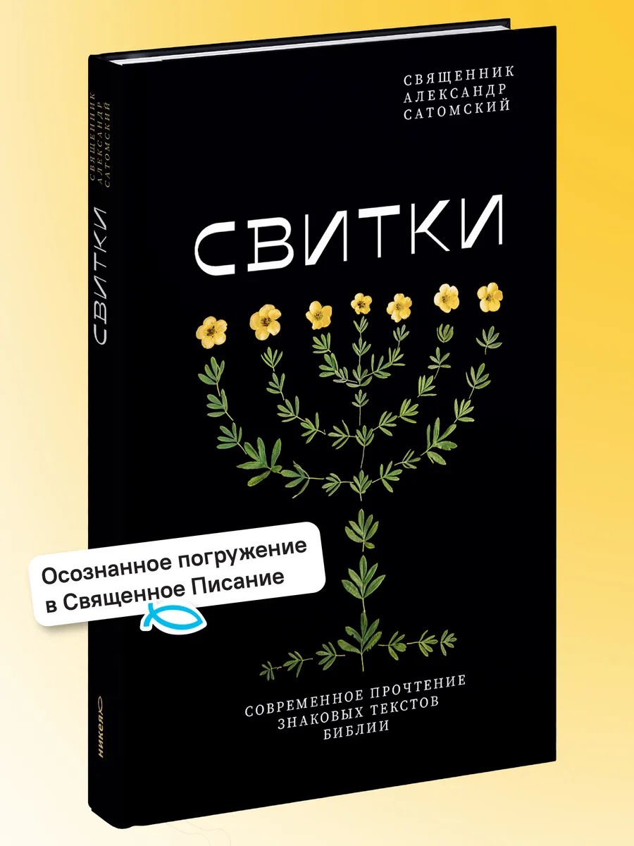 Свитки. Современное прочтение знаковых текстов Библии