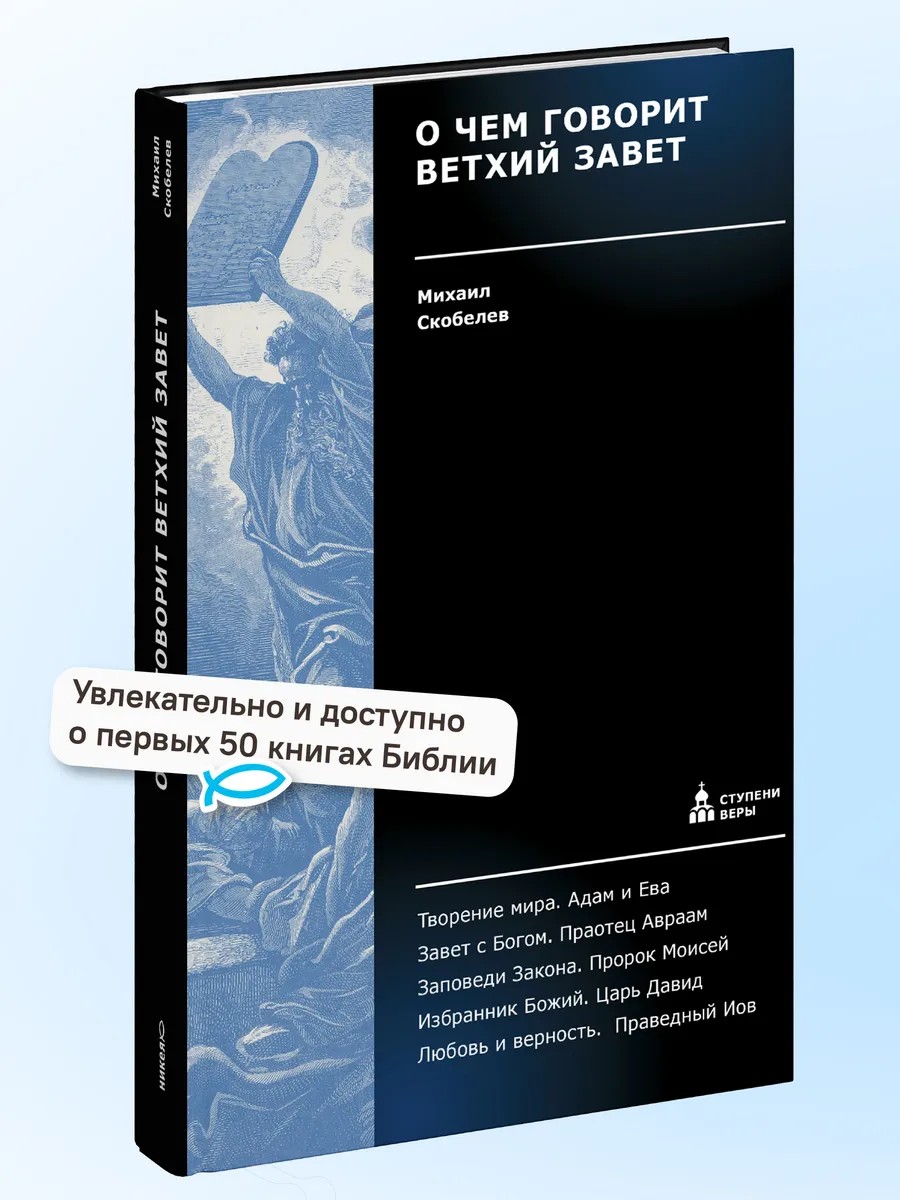 О чем говорит Ветхий Завет. Четвертая ступень.