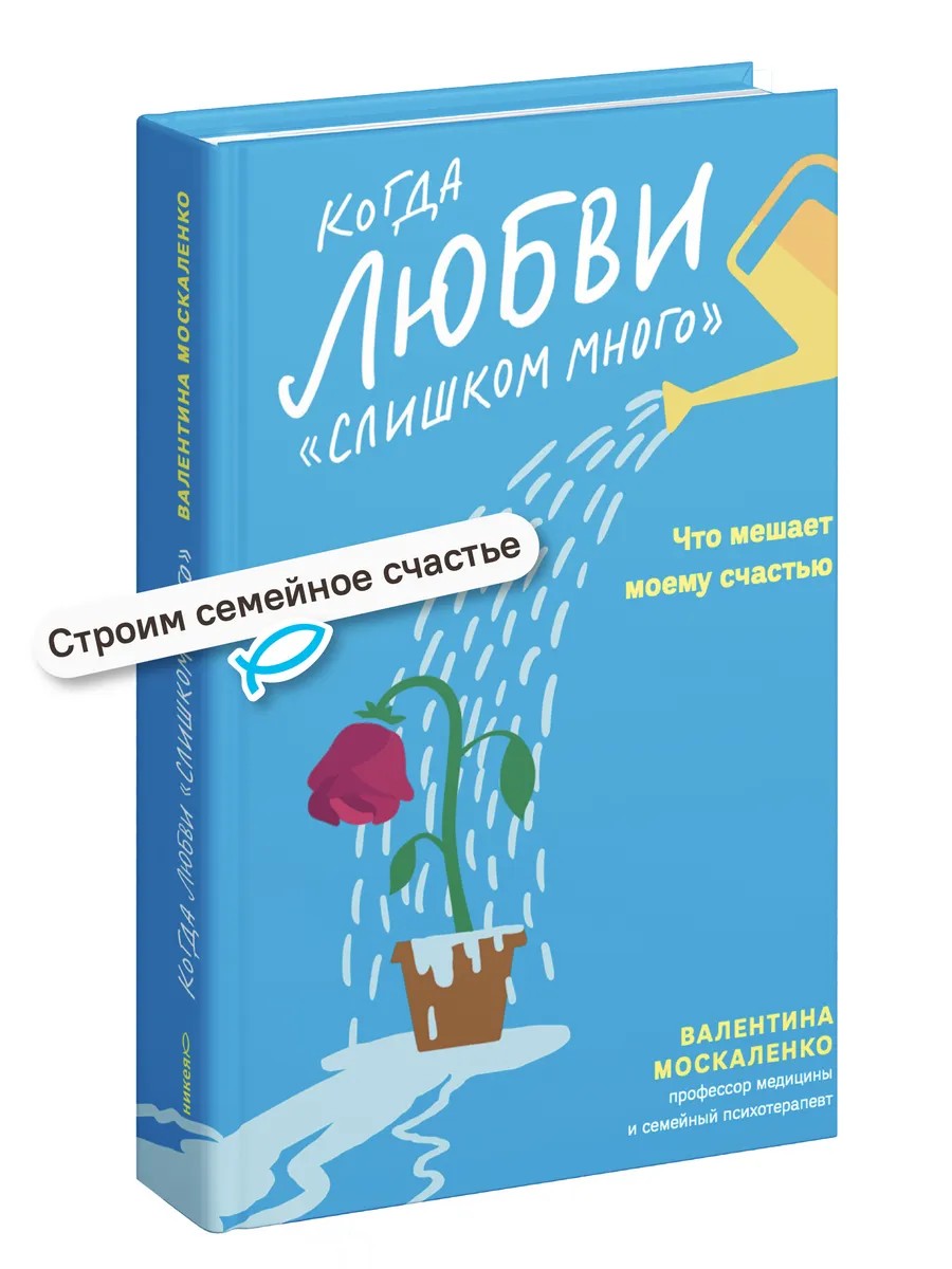 Когда любви «слишком много». Что мешает моему счастью