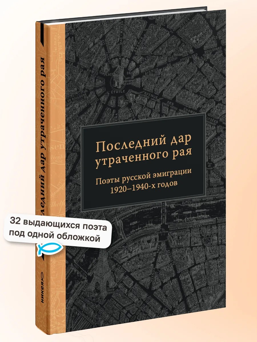Последний дар утраченного рая. Поэты русской эмиграции 1920–1940-х годов