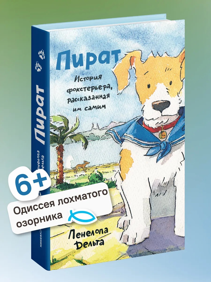 Пират. История фокстерьера, рассказанная им самим