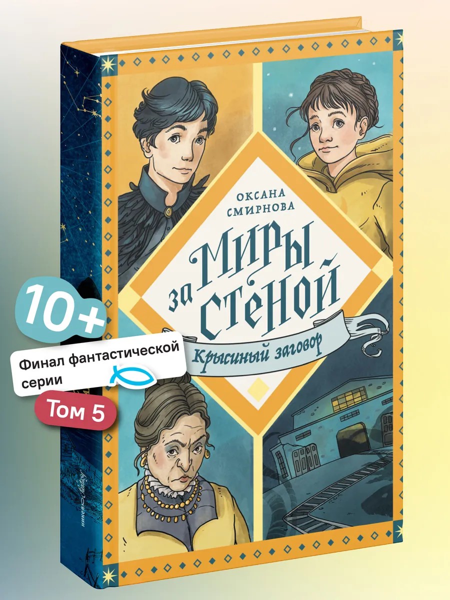Крысиный заговор