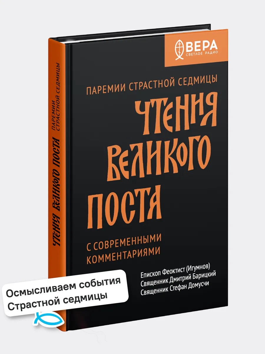 Чтения Великого поста. Паремии Страстной Седмицы