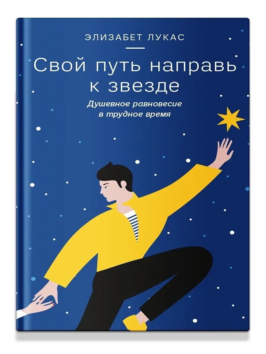 Свой путь направь к звезде. Душевное равновесие в трудное время