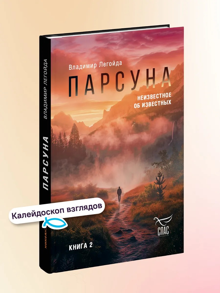 Парсуна. Книга вторая. Неизвестное об известных
