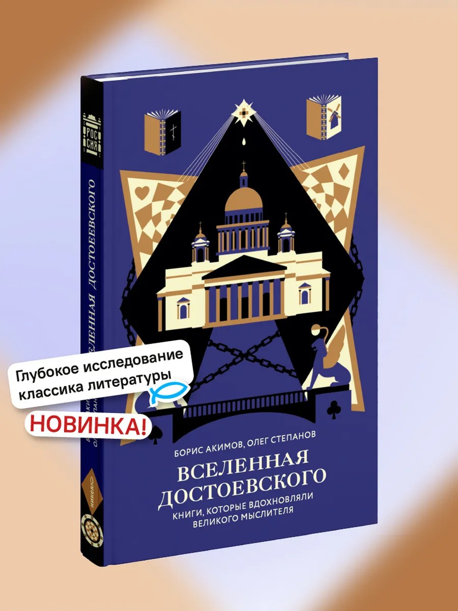 Вселенная Достоевского