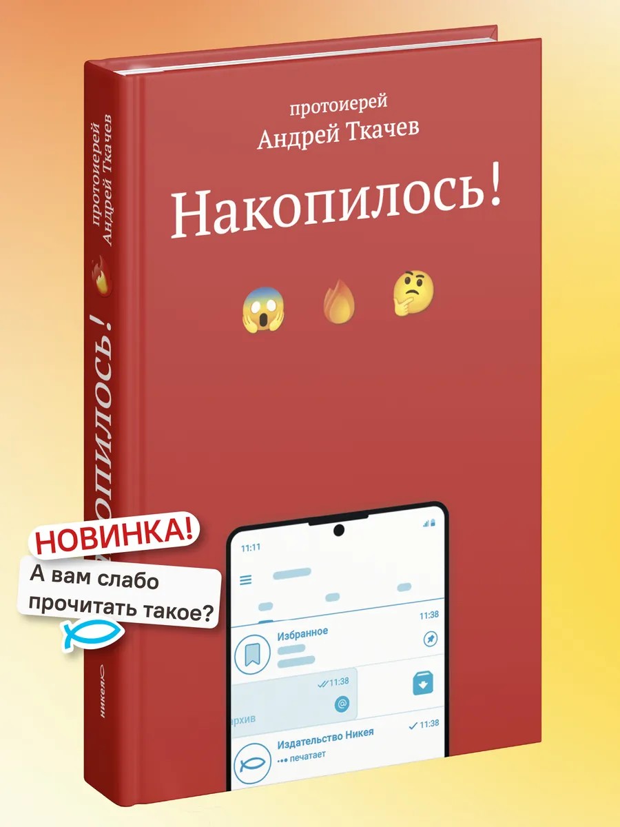 Накопилось!