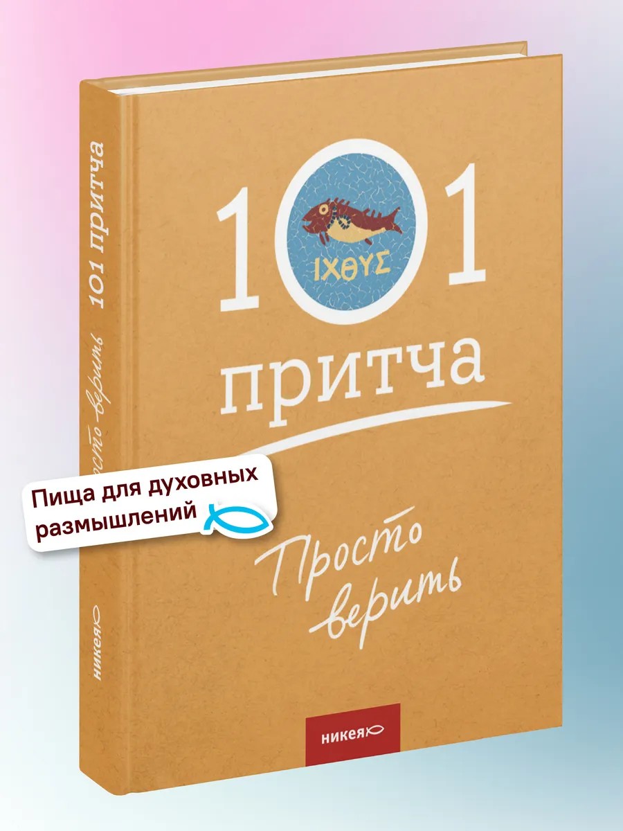 Просто верить. Сборник христианских притч и сказаний